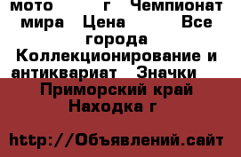 1.1) мото : 1969 г - Чемпионат мира › Цена ­ 290 - Все города Коллекционирование и антиквариат » Значки   . Приморский край,Находка г.
